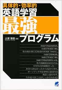 具体的 効率的 英語学習最強プログラム 土屋 雅稔 本 通販 Amazon