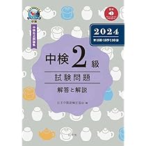 中検2級試験問題2023［第106・107回］解答と解説 | 一般財団