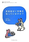 原発被ばく労働を知っていますか? by rezare