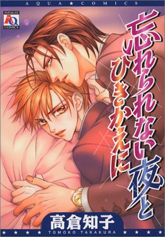 『忘れられない夜とひきかえに』1巻