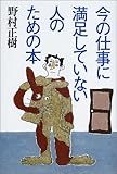 今の仕事に満足していない人のための本 by 岡本大輔生活相談員