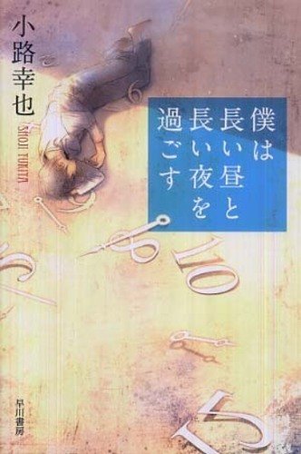 小路幸也:僕は長い昼と長い夜を過ごす (ハヤカワ・ミステリワールド)