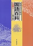 社会人のための国語百科 カラー版 第2版