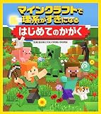 マインクラフトで理系がすきになる はじめてのかがく