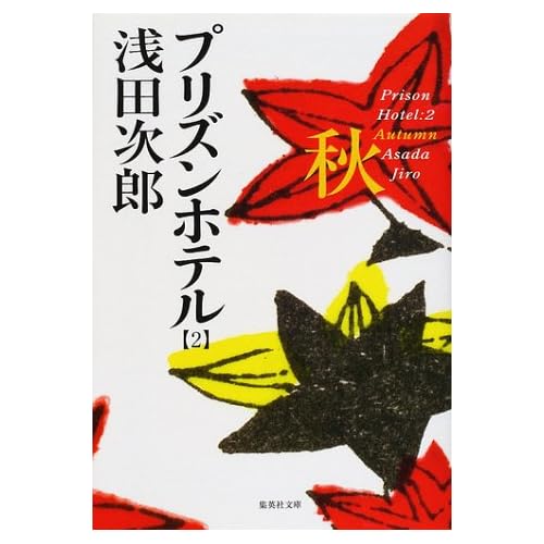 プリズンホテル・秋