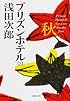 プリズンホテル〈2〉秋 (集英社文庫)