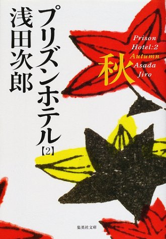 浅田次郎:秋 プリズンホテル(2) (プリズンホテル) (集英社文庫)