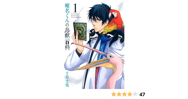 椎名くんの鳥獣百科 １巻 マッグガーデンコミックスavarusシリーズ 十月士也 マンガ Kindleストア Amazon