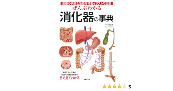 ぜんぶわかる消化器の事典 淳 中島 本 通販 Amazon ぜんぶわかる消化器の事典 淳 中島 本 通販 Amazon