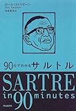 90分でわかるサルトル