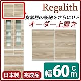 上置き ( ダイニングボード レンジボード用戸棚 ) 幅60cm 日本製 ブラウン 【 完成品 】 大川家具