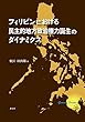 フィリピンにおける民主的地方政治権力誕生のダイナミクス