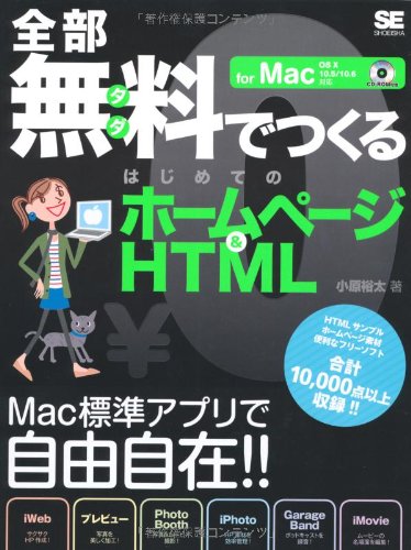 全部無料でつくるはじめてのホームページ & HTML for Mac OS X 10.5/10.6対応 全部無料でつくるはじめてのホームページ & HTML for Mac OS X 10.5/10.6対応
