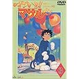 すごいよ!!マサルさん(3) [DVD]