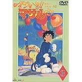 すごいよ!!マサルさん(3) [DVD]