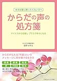 からだの声の処方箋　マイナスから回復しプラスで幸せになる