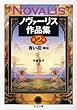 ノヴァーリス作品集〈第2巻〉青い花・略伝 (ちくま文庫)