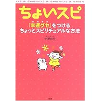 ちょいスピ: 「幸運グセ」をつけるちょっとスピリチュアルな方法