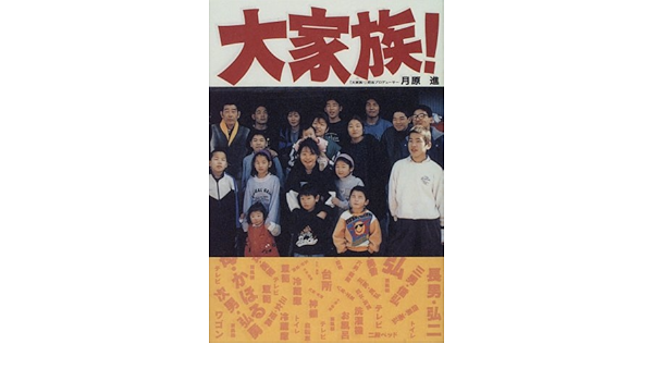 大家族 横浜三好家10男7女全員集合 月原 進 本 通販 Amazon