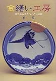 金繕い工房―漆で蘇らせるつくろいの技 (目の眼ハンドブック)