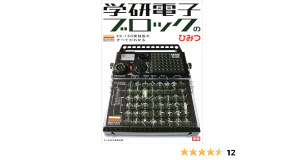 学研電子ブロックのひみつ Ex 150復刻版のすべてがわかる 大人の科学編集部 本 通販 Amazon