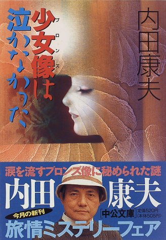 少女像(ブロンズ)は泣かなかった (中公文庫)