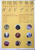 中国医学体感ガイドブック―中国に留学、旅行したい人のための (別冊・医道の日本)