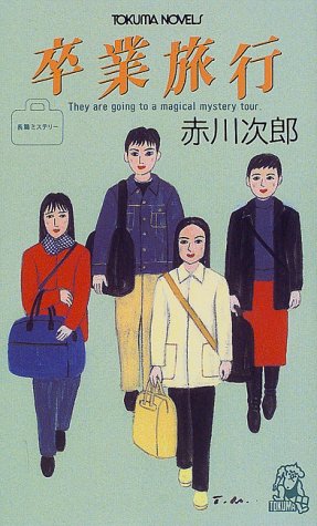 赤川次郎:卒業旅行 (トクマ・ノベルズ)