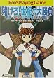 賭けろ!世紀の大勝負―新ソード・ワールドRPGリプレイ集〈6〉 (富士見ドラゴンブック)