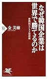 なぜ韓国企業は世界で勝てるのか 新興国ビジネス最前線 PHP新書