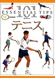 テニス (101のコツ・シリーズ)