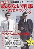 特典映像付き 劇場版あぶない刑事 全事件簿DVDマガジン Vol.3 もっともあぶない刑事 (講談社シリーズMOOK)