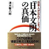 日本人が忘れてしまった日本文明の真価