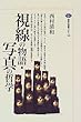 視線の物語・写真の哲学 (講談社選書メチエ)