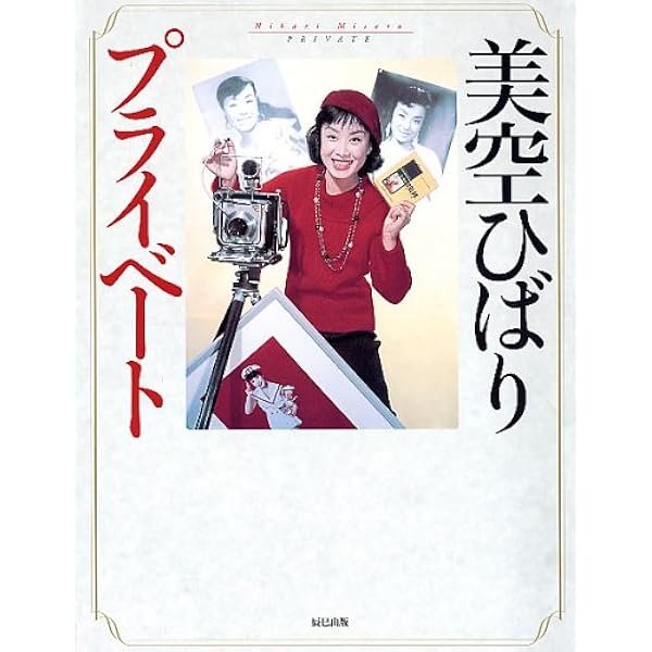 美空ひばり (20世紀のビッグスタア) | 平凡 |本 | 通販 | Amazon