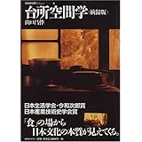 台所空間学 摘録版 (コンフォルト・ライブラリィ 6)