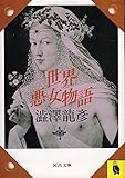 世界悪女物語 (1982年) (河出文庫)