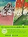 内藤 正人: くらべてわかる 北斎vs広重