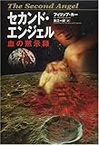 セカンド・エンジェル―血の黙示録 セカンド・エンジェル―血の黙示録