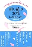 癒し系の女性になるヒント―なぜか相手がホッとして愛してしまう by 本のソムリエ