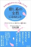 癒し系の女性になるヒント―なぜか相手がホッとして愛してしまう