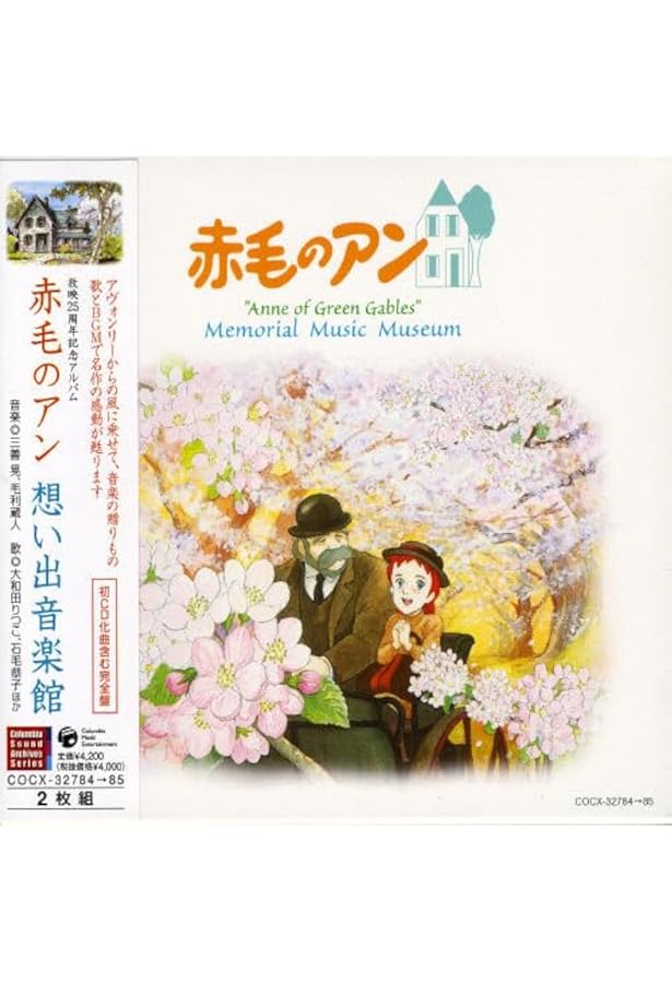 世界名作劇場「赤毛のアン」メモリアル・アルバム | 河出書房新社編集
