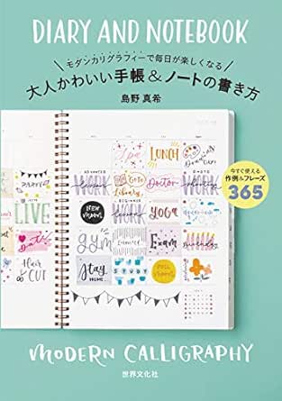 大人かわいい手帳 ノートの書き方 モダンカリグラフィーで毎日が楽しくなる 島野 真希 島野 真希 暮らし 健康 子育て Kindleストア Amazon
