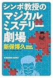 シンポ教授のマジカルミステリー劇場 (光文社文庫)