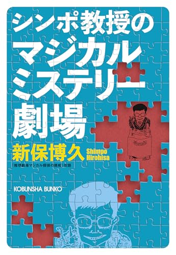 新保博久:シンポ教授のマジカルミステリー劇場 (光文社文庫)