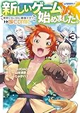 新しいゲーム始めました。@COMIC ～使命もないのに最強です？～ 第3巻 (コロナ・コミックス)