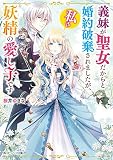義妹が聖女だからと婚約破棄されましたが、私は妖精の愛し子です (角川ビーンズ文庫)