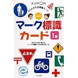 マ-ク標識カ-ド (1集) (くもんのせいかつ図鑑カード)
