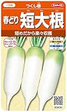 サカタのタネ 実咲野菜5030 春どり短大根 つくし春 00925030