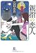 親指の恋人〔文庫〕 (小学館文庫)